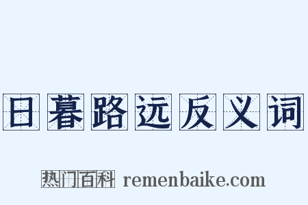 日暮路远反义词是什么意思的图片